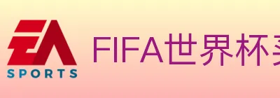 FIFA世界杯买球入口 Logo